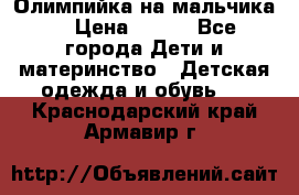 Олимпийка на мальчика. › Цена ­ 350 - Все города Дети и материнство » Детская одежда и обувь   . Краснодарский край,Армавир г.